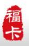 福卡(裕福)