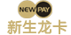 新生卡（龙卡)