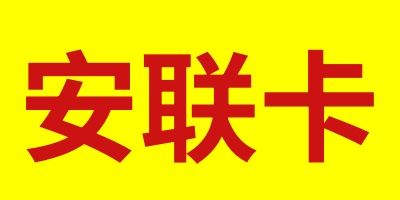 骏网安联卡