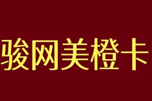 骏网美橙卡