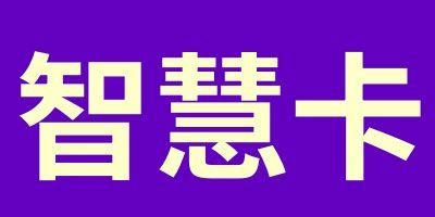 骏网智慧卡