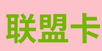 骏网联盟卡