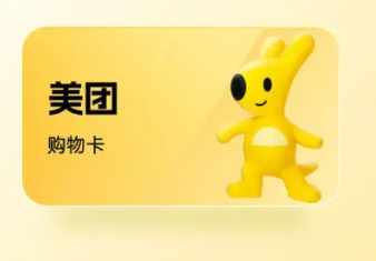 美团购物卡套装