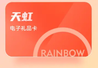 天虹提货券套装